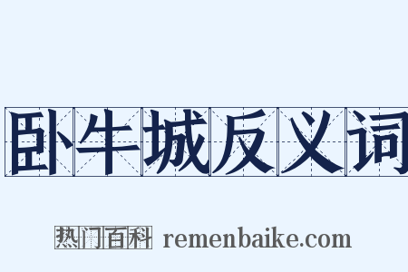 卧牛城反义词是什么意思的图片